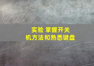 实验 掌握开关机方法和熟悉键盘